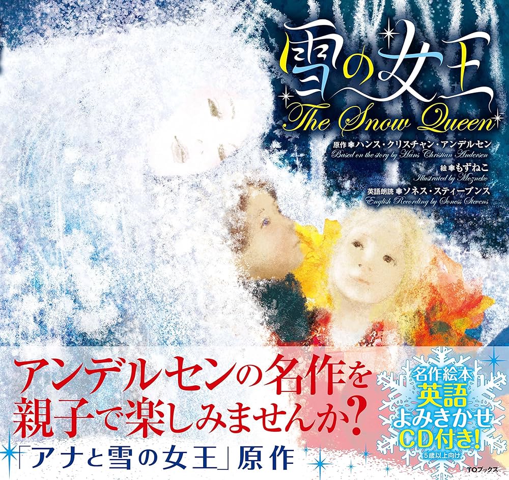 雪の女王(英語の読み聞かせCD付き) | ハンス・クリスチャン